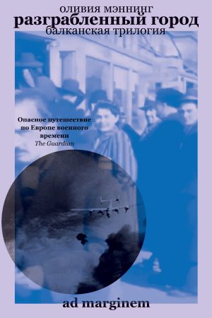 обложка книги Разграбленный город автора Оливия Мэннинг