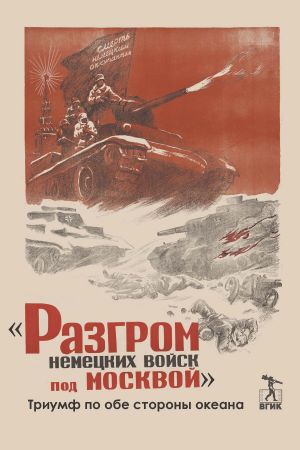 обложка книги «Разгром немецких войск под Москвой». Триумф по обе стороны океана автора Коллектив авторов