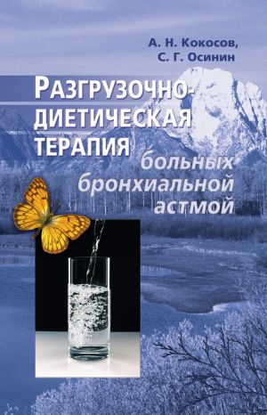 обложка книги Разгрузочно-диетическая терапия больных бронхиальной астмой автора Алексей Кокосов