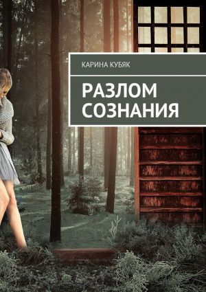 обложка книги Разлом сознания автора Карина Кубяк