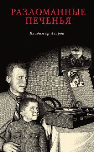 обложка книги Разломанные печенья автора Владимир Азаров