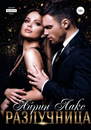 обложка книги Разлучница автора Айрин Лакс