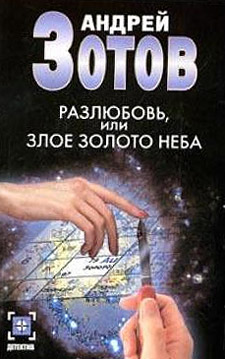 обложка книги Разлюбовь, или Злое золото неба автора Андрей Зотов