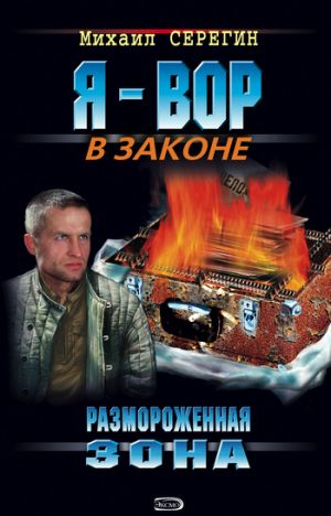 обложка книги Размороженная зона автора Михаил Серегин