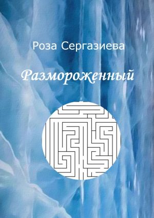 обложка книги Размороженный автора Роза Сергазиева