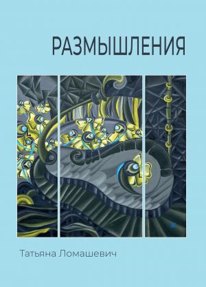 обложка книги Размышления автора Татьяна Ломашевич