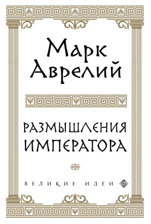 обложка книги Размышления автора Марк Аврелий Антонин