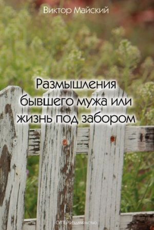 обложка книги Размышления бывшего мужа или жизнь под забором автора Виктор Майский