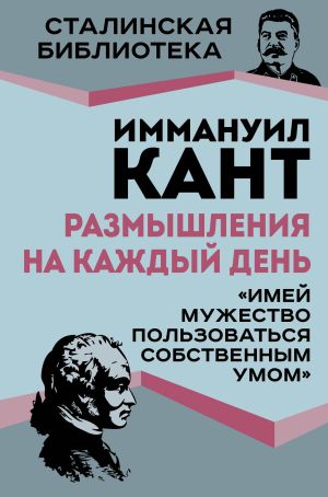 обложка книги Размышления на каждый день. «Имей мужество пользоваться собственным умом» автора Иммануил Кант