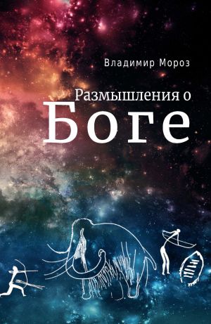 обложка книги Размышления о Боге автора Владимир Мороз