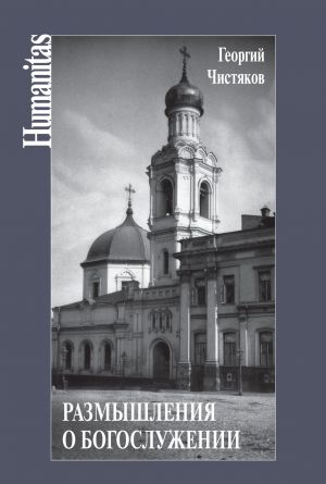 обложка книги Размышления о богослужении автора Георгий Чистяков