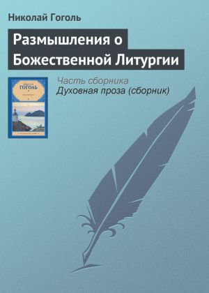 обложка книги Размышления о Божественной Литургии автора Николай Гоголь