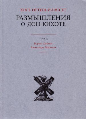 обложка книги Размышления о Дон Кихоте автора Хосе Ортега-и-Гассет