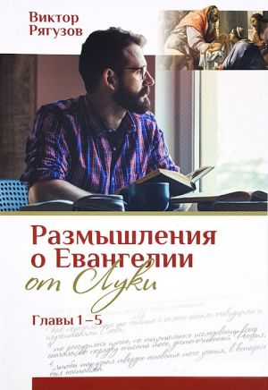 обложка книги Размышления о Евангелии от Луки, главы 1–5 автора Виктор Рягузов