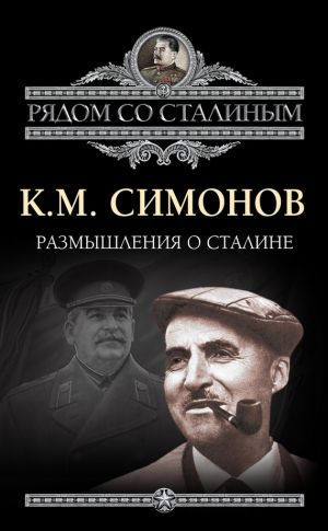 обложка книги Размышления о Сталине автора Константин Симонов