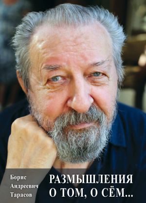 обложка книги Размышления о том, о сём… автора Борис Тарасов