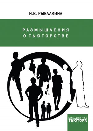 обложка книги Размышления о тьюторстве автора Наталия Рыбалкина