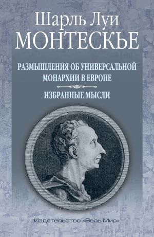 обложка книги Размышления об универсальной монархии в Европе. Избранные мысли автора Шарль Монтескье
