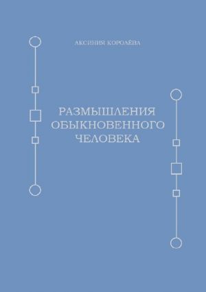 обложка книги Размышления обыкновенного человека автора Аксиния Королёва