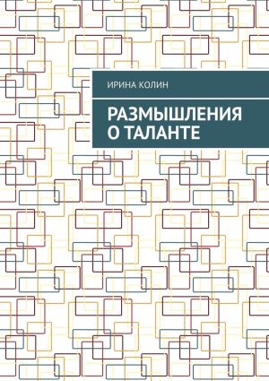 обложка книги Размышления о таланте автора Ирина Колин