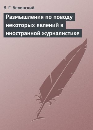 обложка книги Размышления по поводу некоторых явлений в иностранной журналистике автора Виссарион Белинский