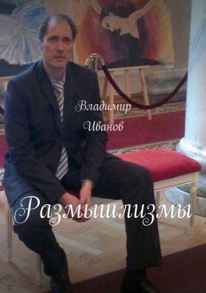 обложка книги Размышлизмы автора Владимир Иванов