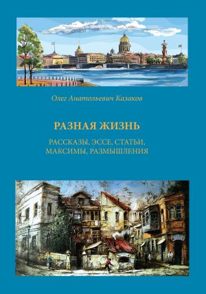 обложка книги Разная жизнь автора О. Казаков