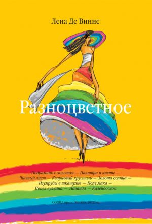 обложка книги Разноцветное автора Лена Де Винне
