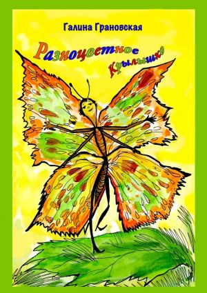 обложка книги Разноцветное Крылышко автора Галина Грановская