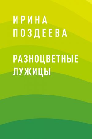 обложка книги Разноцветные лужицы автора Ирина Поздеева