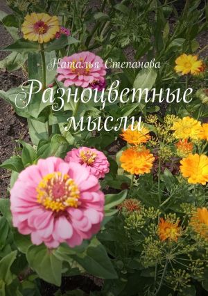 обложка книги Разноцветные мысли автора Наталья Степанова