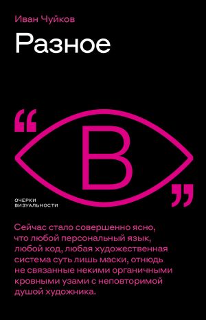 обложка книги Разное автора Иван Чуйков