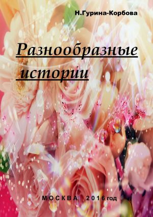 обложка книги Разнообразные истории автора Наталья Гурина-Корбова