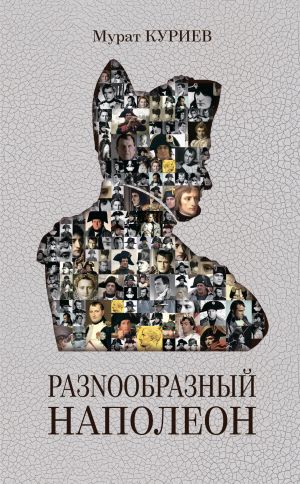 обложка книги РазNообразный Наполеон автора Мурат Куриев