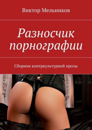 обложка книги Разносчик порнографии автора Виктор Мельников