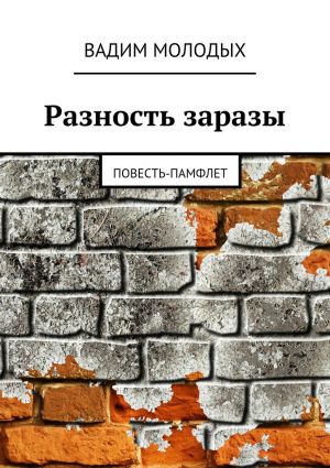 обложка книги Разность заразы автора Вадим Молодых
