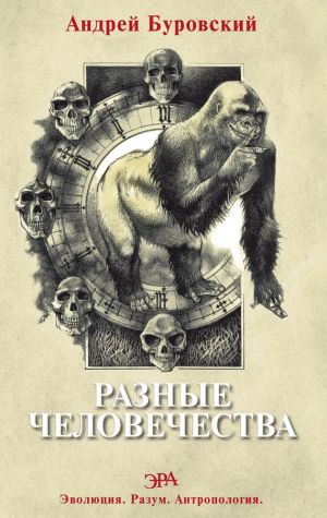обложка книги Разные человечества автора Андрей Буровский