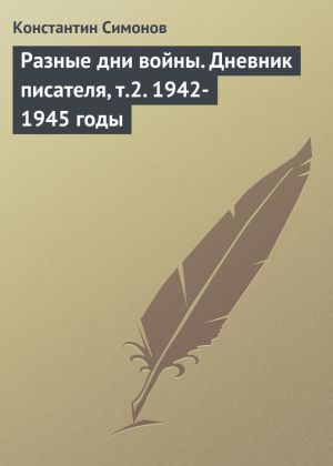 обложка книги Разные дни войны. Дневник писателя, т.2. 1942-1945 годы автора Константин Симонов