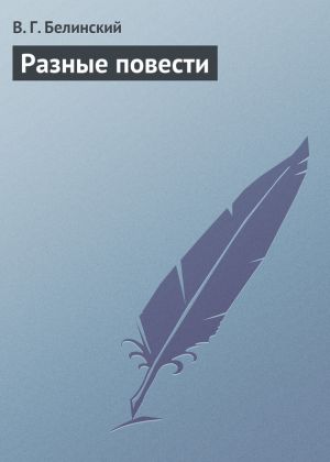 обложка книги Разные повести автора Виссарион Белинский
