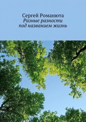обложка книги Разные разности под названием жизнь автора Сергей Романюта