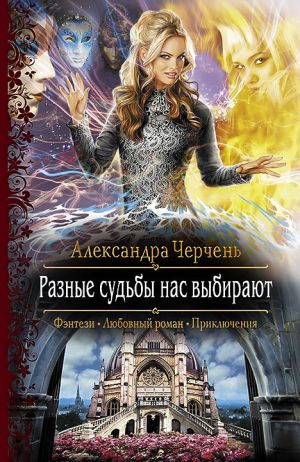 обложка книги Разные судьбы нас выбирают автора Александра Черчень