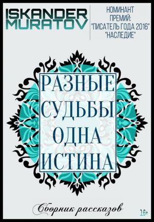 обложка книги Разные судьбы одна истина автора Искандер Муратов