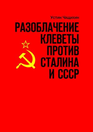обложка книги Разоблачение клеветы против Сталина и СССР. Независимое исследование автора Устин Чащихин