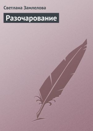 обложка книги Разочарование автора Светлана Замлелова