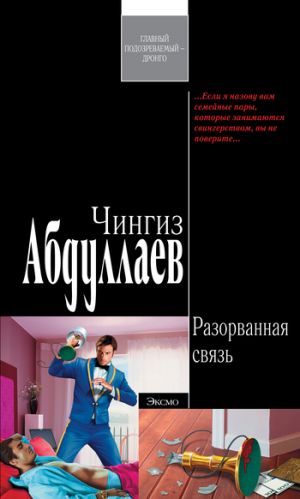 обложка книги Разорванная связь автора Чингиз Абдуллаев