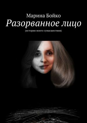обложка книги Разорванное лицо автора Марина Бойко