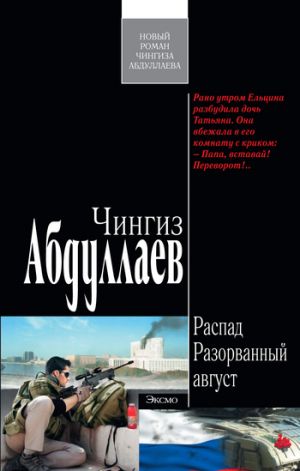 обложка книги Разорванный август автора Чингиз Абдуллаев