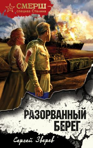 обложка книги Разорванный берег автора Сергей Зверев