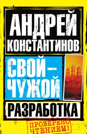 обложка книги Разработка автора Андрей Константинов