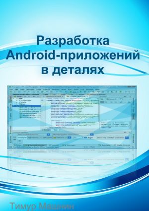 обложка книги Разработка Android-приложений в деталях автора Тимур Машнин